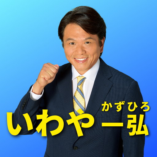 春日部市長 岩谷一弘（いわやかずひろ）